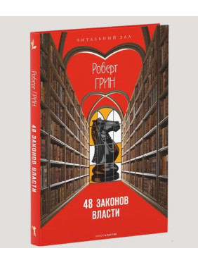 48 законов власти (краткая версия) 48 законов власти (краткая версия)