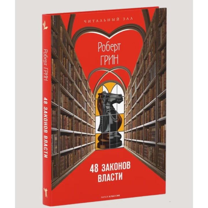 48 законов власти (краткая версия)