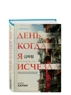 День, когда я исчезла (формат клатчбук) День, когда я исчезла (формат клатчбук)