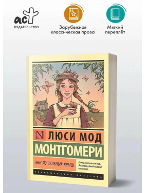 Энн из Зеленых Крыш