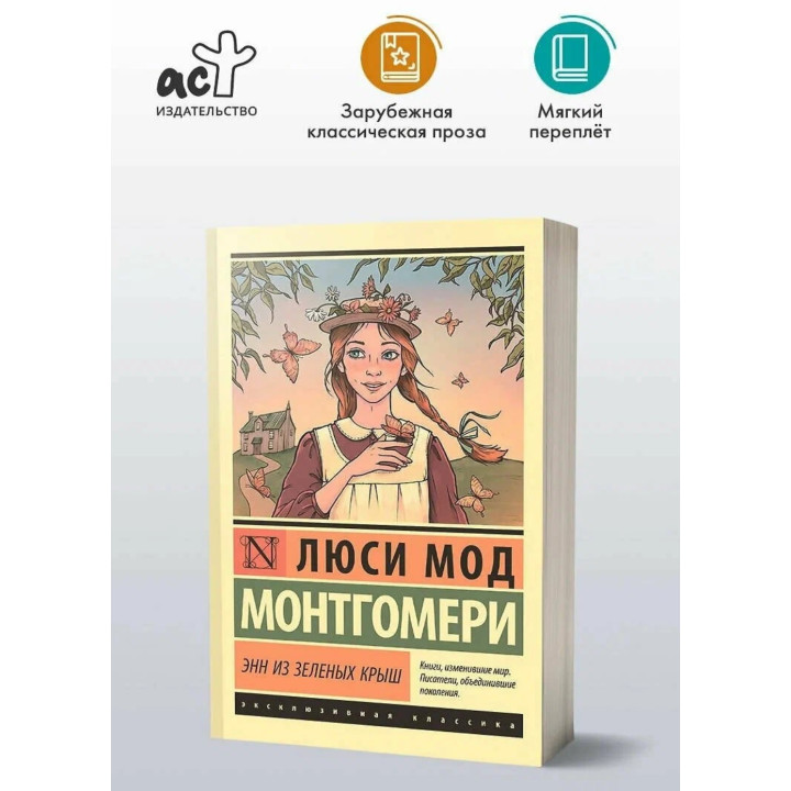 Энн из Зеленых Крыш