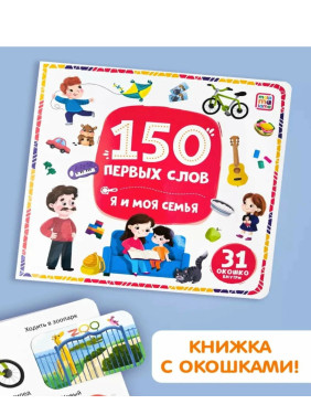 Книга с окошками 150 первых слов. Я и моя семья