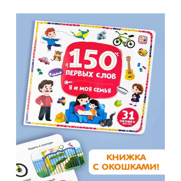 Книга с окошками 150 первых слов. Я и моя семья