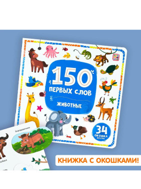 Книга с окошками 150 первых слов. Животные