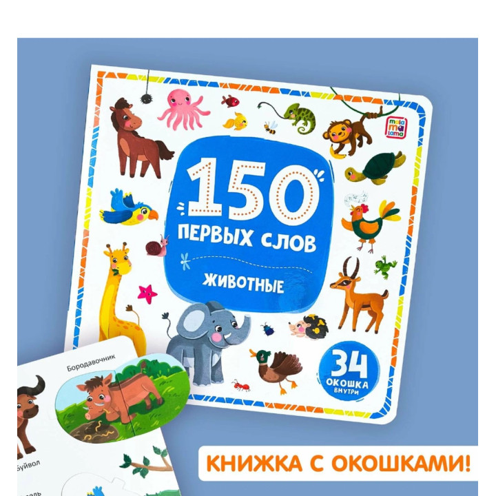 Книга с окошками 150 первых слов. Животные