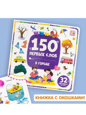Книга с окошками 150 первых слов. В городе