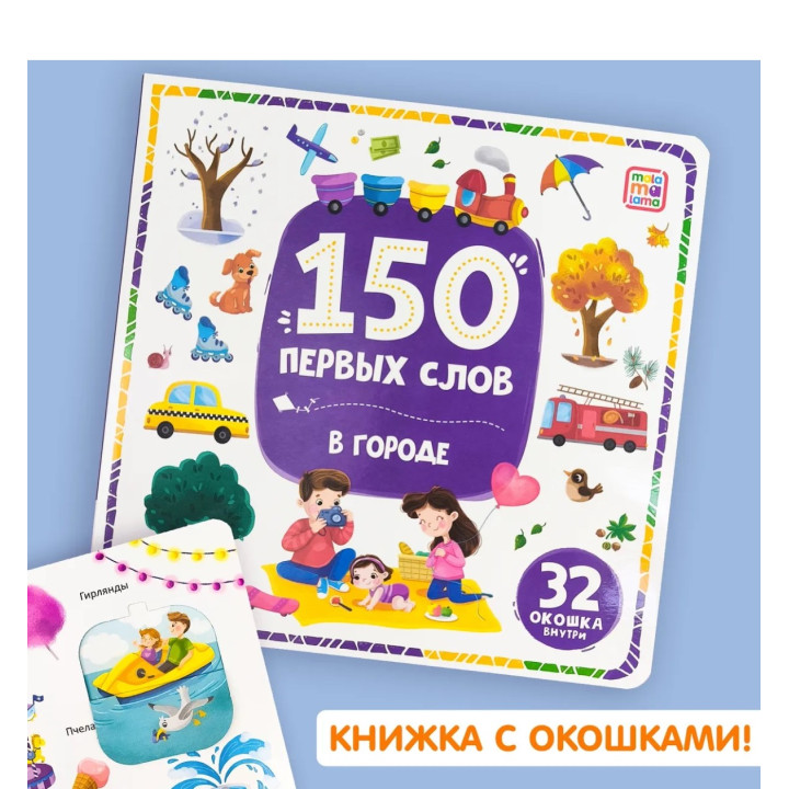 Книга с окошками 150 первых слов. В городе