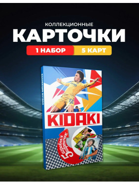 Набор футбольных коллекционных карточек KIDAKI