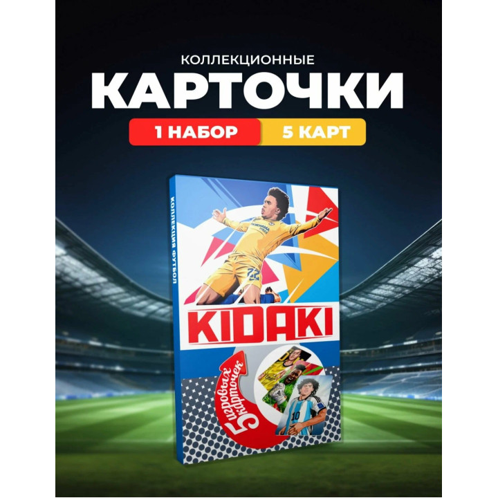 Набор футбольных коллекционных карточек KIDAKI