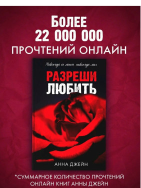 Разреши любить. Навсегда со мной, навсегда моя