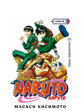 Naruto. Наруто. Книга 4. 