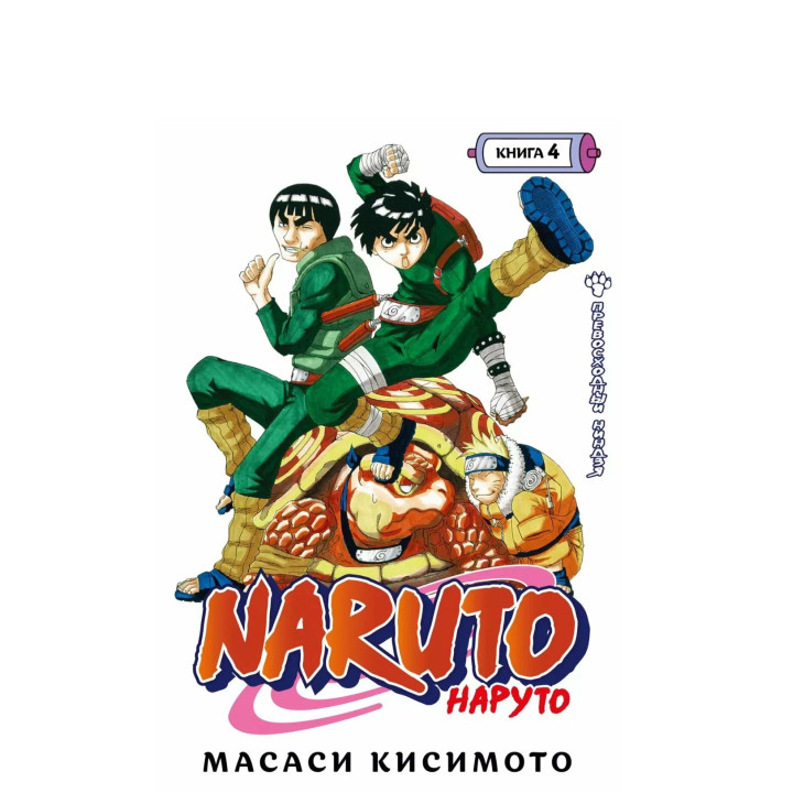Naruto. Наруто. Книга 4. 