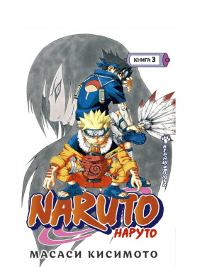 Naruto. Наруто. Книга 3. Масаси Кисимото