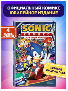 Sonic. 30-летний юбилей. Комикс