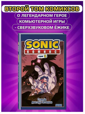 Sonic. Судьба доктора Эггмана. Комикс. Том 2 