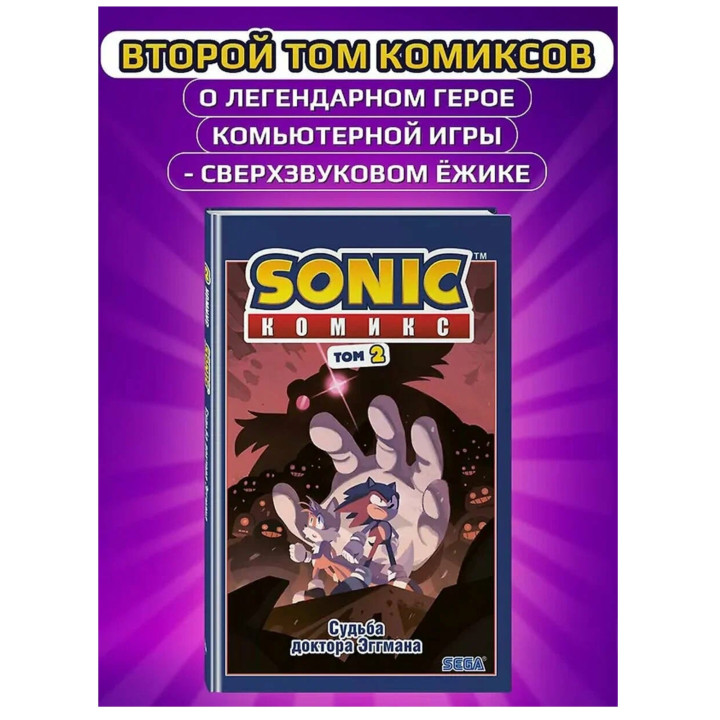 Sonic. Судьба доктора Эггмана. Комикс. Том 2 
