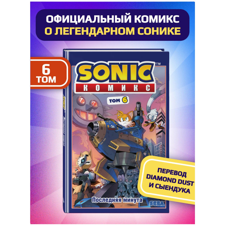 Sonic. Кризис в городе. Комикс. Том. 5