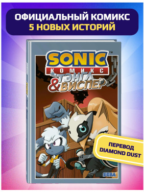 Sonic. Тэнгл и Виспер. Комикс 