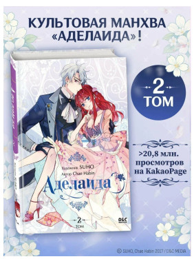 Аделаида. Том 2 