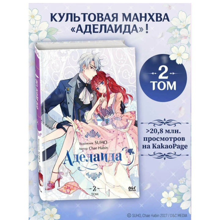 Аделаида. Том 2 