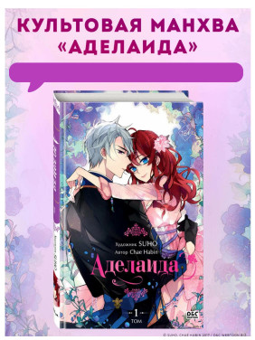 Аделаида. Том 1 