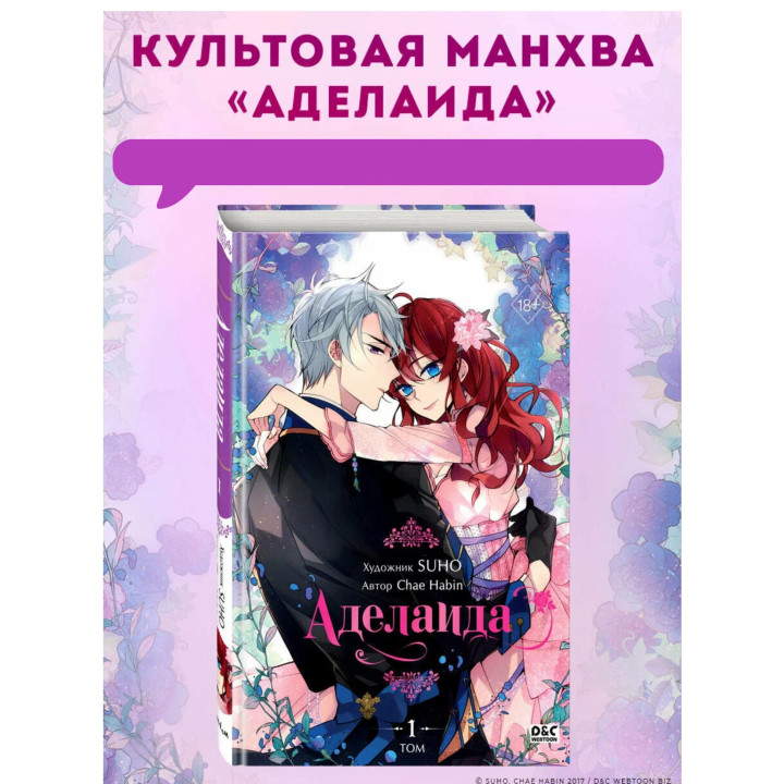 Аделаида. Том 1 