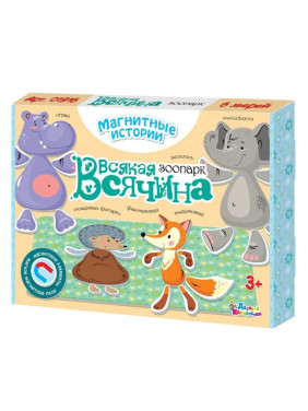 Магнитные истории. Всякая всячина. Зоопарк 