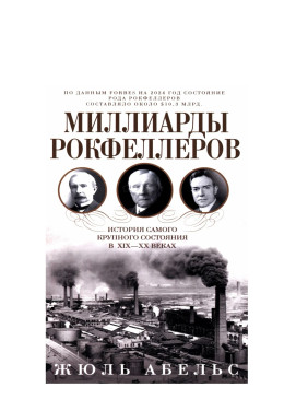 Миллиарды Рокфеллеров. История самого крупного состояния в XIX—XX. 
