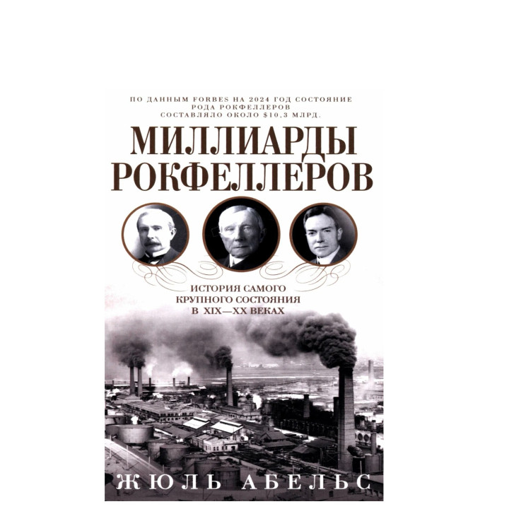 Миллиарды Рокфеллеров. История самого крупного состояния в XIX—XX. 