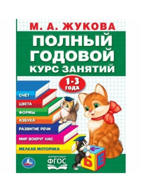 Годовой курс занятий 1-3 года 