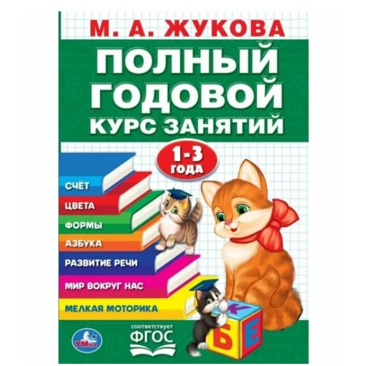 Годовой курс занятий 1-3 года 