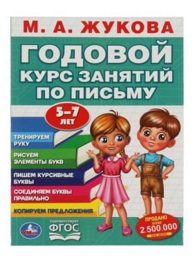 Годовой курс занятий по письму. 5-7 лет