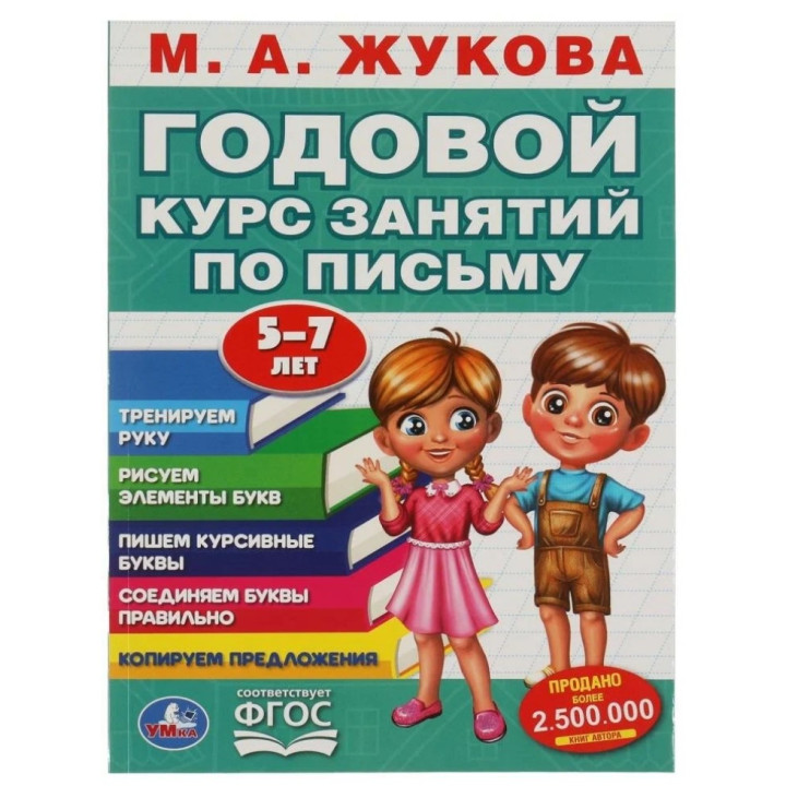 Годовой курс занятий по письму. 5-7 лет