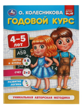 Годовой курс 4-5 лет Уникальная авторская методика