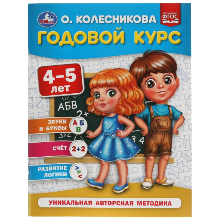 Годовой курс 4-5 лет Уникальная авторская методика