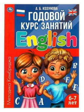Годовой курс занятий. English 