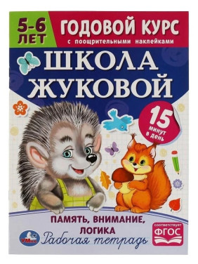 Годовой курс с поощрительными наклейками. Школа Жукова. Память, внимание, логика