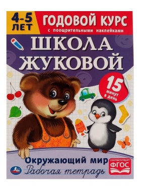 Годовой курс с поощри.наклейками. Школа Жукова. Окружающий мир