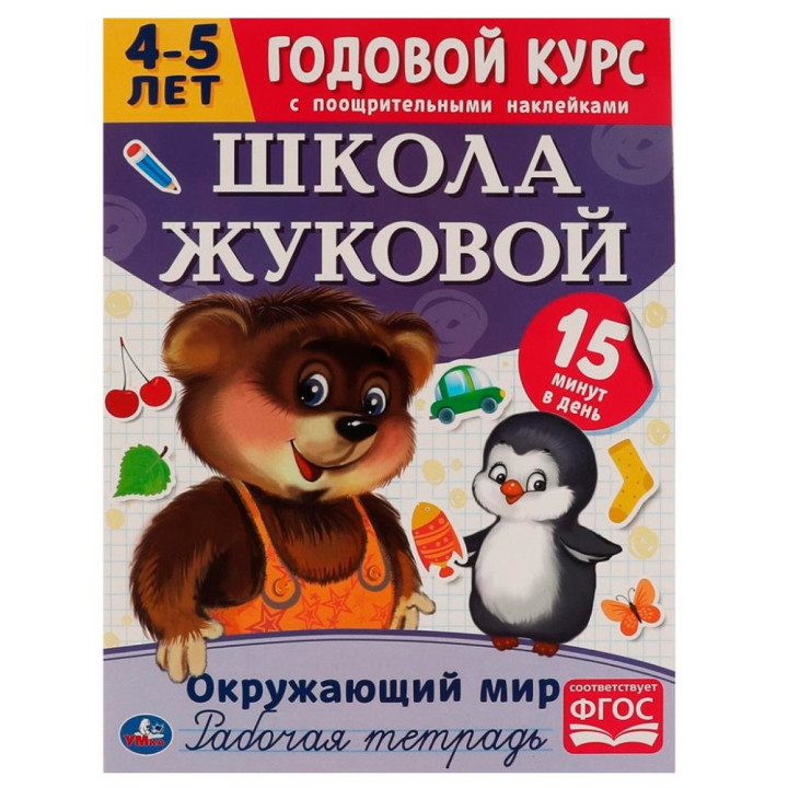 Годовой курс с поощри.наклейками. Школа Жукова. Окружающий мир