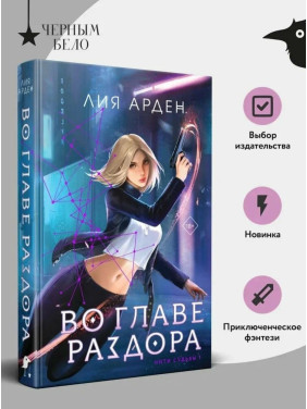 Во главе раздора