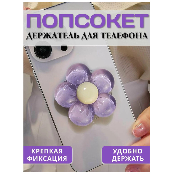 Попсокет - держатель для телефона "Цветок"