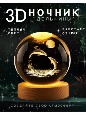 Ночник детский стеклянный шар светильник