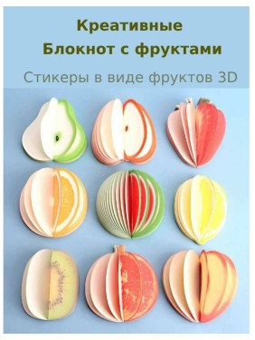 Креативные заметки для учебы и офиса Фрукты 3D блок для записей непроклеенный