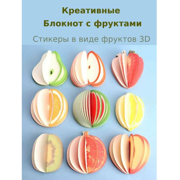 Креативные заметки для учебы и офиса Фрукты 3D блок для записей непроклеенный