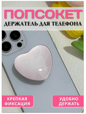 Попсокет - держатель для телефона "Сердце"