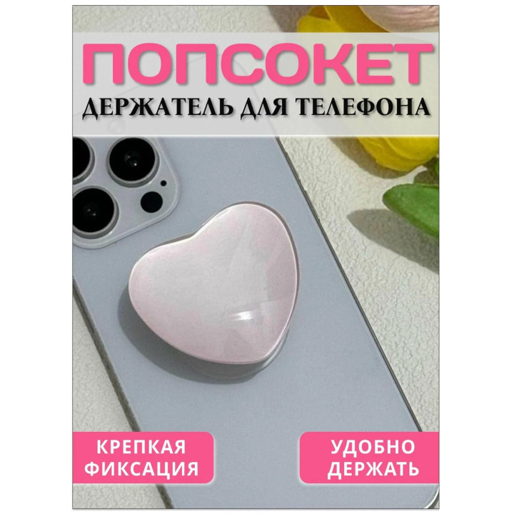 Попсокет - держатель для телефона "Сердце"