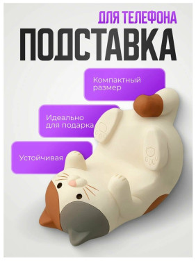 Подставка для телефона Кот