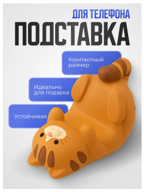 Подставка для телефона Кот