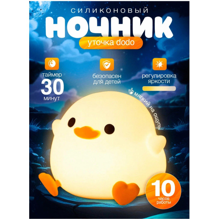 Ночник детский утенок Додо беспроводной