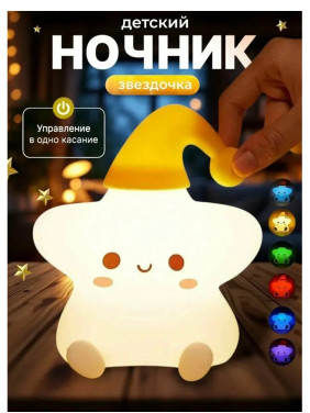Светильник ночник силиконовый беспроводной Звездочка